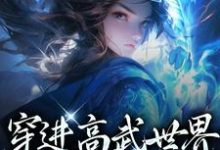 李墨嬴冰为主角的小说好看吗？免费读穿进高武世界，开局傍上女帝-经典文学