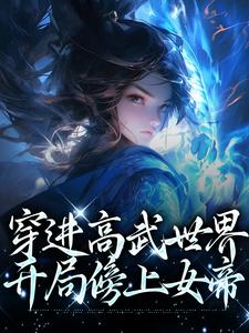 已完结小说《穿进高武世界，开局傍上女帝》章节免费阅读