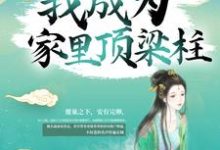 已完结小说《苟了15年，我成为家里顶梁柱》章节在线阅读-经典文学