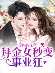净身出户，拜金女秒变事业狂（赵沐凌林可黎）在线免费阅读