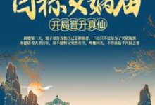 洪荒:开局晋升真仙,目标女娲庙小说,洪荒:开局晋升真仙,目标女娲庙在线阅读-经典文学