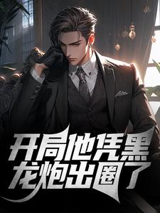 林翰墨的故事在哪本书里？免费阅读开局他凭黑龙炮出圈了