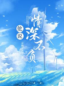 林安陆延为主角的小说他说情深不负在线阅读