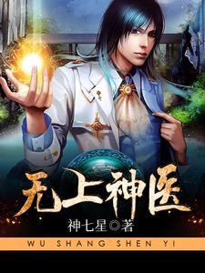 寻找能够免费阅读无上神医小说的平台