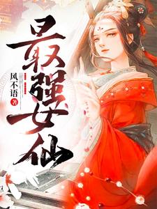最强女仙小说的免费阅读版本在哪里可以找到？