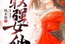 最强女仙（轩辕倩欧阳拓）在线免费阅读-经典文学