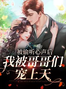被偷听心声后，我被哥哥们宠上天小说全文哪里可以免费看？