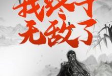 苏槐楚思雨的故事在哪本书里?免费阅读七世重生后,我终于无敌了-经典文学