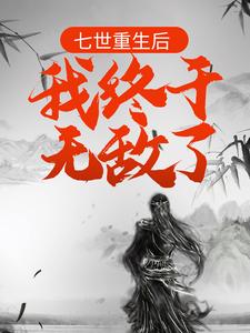 苏槐楚思雨的故事在哪本书里？免费阅读七世重生后，我终于无敌了