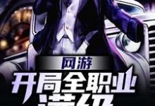 网游：开局全职业满级唐笑间李妍熙樊振小说免费阅读-经典文学