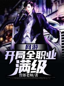 网游：开局全职业满级唐笑间李妍熙樊振小说免费阅读