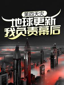 哪里可以免费读到秦川的完整故事？寻找第四天灾：地球更新，我负责幕后？