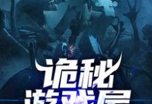 方雷的完整故事在哪里？读诡秘游戏屋小说-经典文学