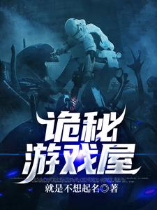 方雷的完整故事在哪里？读诡秘游戏屋小说