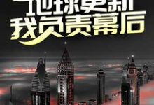 主角叫秦川小说第四天灾:地球更新,我负责幕后?章节免费阅读-经典文学