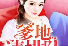 主角陆倾心乔亦琛三个宝贝范萱萱小说萌宝三只:爹地请排队免费阅读-经典文学