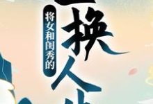 男女主人公叫顾明月柳晓晓的小说免费资源-经典文学