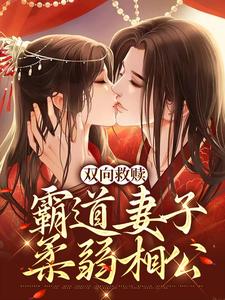 双向救赎：霸道妻子柔弱相公小说，双向救赎：霸道妻子柔弱相公最新章节
