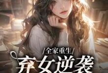 全家重生：弃女逆袭财阀大小姐小说的无弹窗阅读体验，寻找免费阅读网站-经典文学