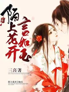 陌上花开言如玉章节免费在线阅读，寒千言卫子陌完结版