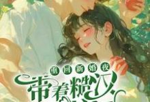 男女主人公顾越川谢晚凝小说重回新婚夜，带着糙汉杀疯了章节免费阅读-经典文学