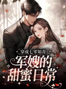 李柒柒黎宴的小说在哪里看？免费在线阅读穿成七零知青：军嫂的甜蜜日常