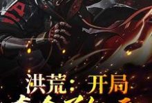 洪荒：开局夺舍了红云小说的无弹窗阅读体验，寻找免费阅读网站-经典文学