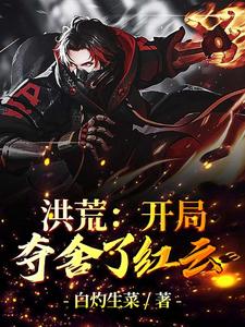 洪荒：开局夺舍了红云小说的无弹窗阅读体验，寻找免费阅读网站