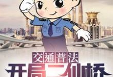 吕详是哪本书的主角？寻找交通普法：开局二仙桥传说起源免费阅读-经典文学