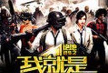 绝地求生之我就是开挂了小说完结版章节免费阅读-经典文学