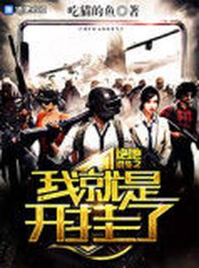 绝地求生之我就是开挂了小说完结版章节免费阅读