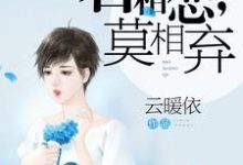 主角郑若然崔浩枫小说若相恋，莫相弃免费阅读-经典文学