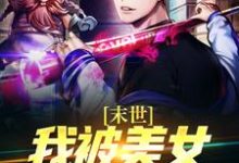 末世:我被美女丧尸包围了章节免费在线阅读,许枫完结版-经典文学