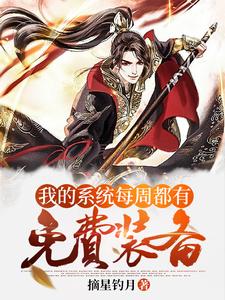 完结版《玄幻：我的系统每周都有免费装备》章节阅读