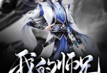 求明诚明远苏小小小说免费资源-经典文学