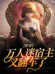 完整版的快穿：万人迷宿主又翻车了小说在哪里可以免费读到？