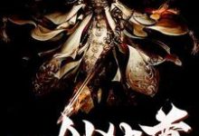 一剑独尊最新章节，一剑独尊免费阅读-经典文学