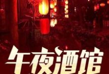 午夜酒馆最新章节，午夜酒馆章节在线阅读-经典文学