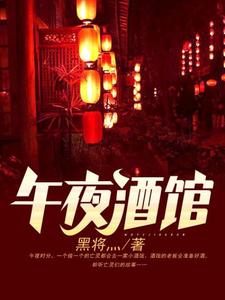 午夜酒馆最新章节，午夜酒馆章节在线阅读
