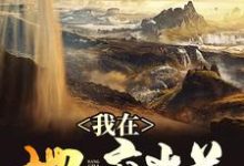 求唐洋吴芸芸小说免费资源-经典文学