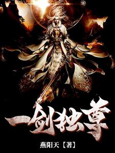 主角林风灵儿小说完结版在线阅读，一剑独尊免费看