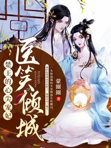 医笑倾城：楚王的心尖宠妃最新章节，医笑倾城：楚王的心尖宠妃免费阅读
