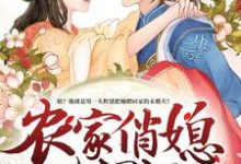 贺思思许劲许老太是哪本书的主角？农家俏媳山里汉免费读-经典文学