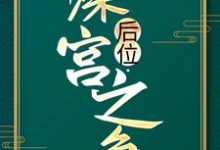 在线搜索谢宁皇帝的完整小说，免费阅读后位·深宫之争-经典文学