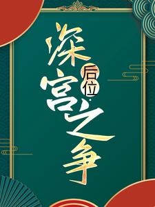 在线搜索谢宁皇帝的完整小说，免费阅读后位·深宫之争