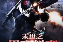 末世之黑暗料理小说的免费电子版在哪里可以下载或阅读?-经典文学