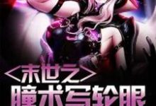 末世之瞳术写轮眼主角白梦小说完结版章节在线阅读-经典文学