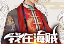 主人公叫路易斯洛克斯的小说我在海贼拘灵遣将在线阅读章节-经典文学