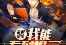 《末世求生：我能看到提示》小说大结局免费试读 苏泽小说-经典文学