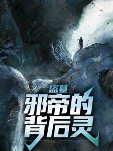 盗墓：邪帝的背后灵这本小说在哪里可以看？哪里有免费试读章节？